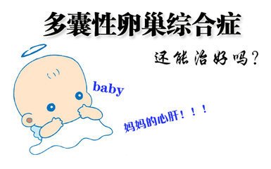 合肥治疗多囊卵巢综合症