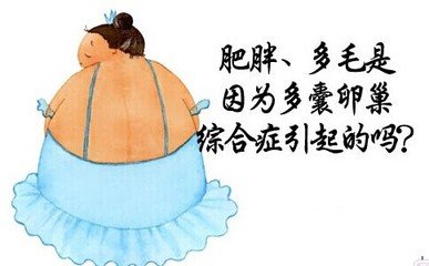 多囊卵巢综合症的早期症状有哪些